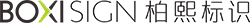上海柏熙標(biāo)識(shí)有限公司